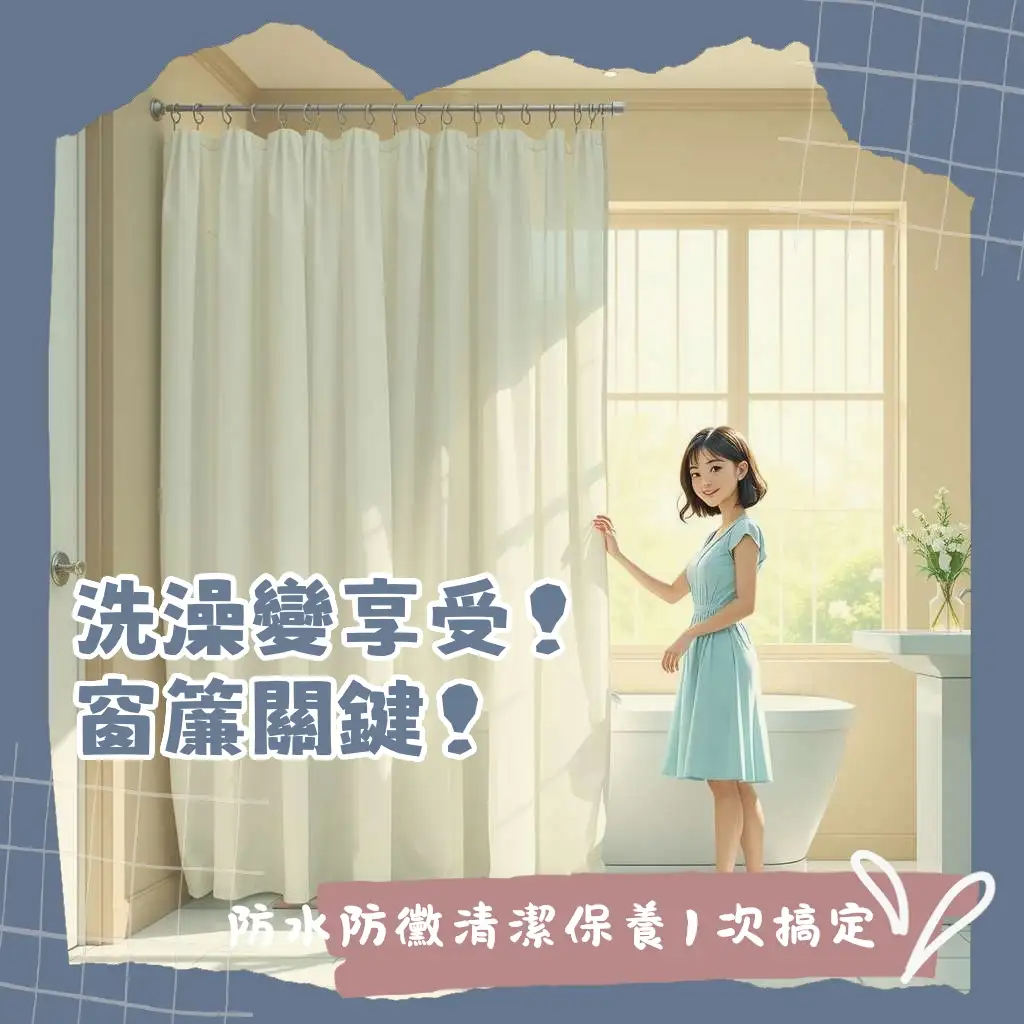 浴室窗簾選擇指南,包含捲簾、百葉簾、蜂巢簾、浴簾等材質與功能分析,打造舒適衛浴空間。