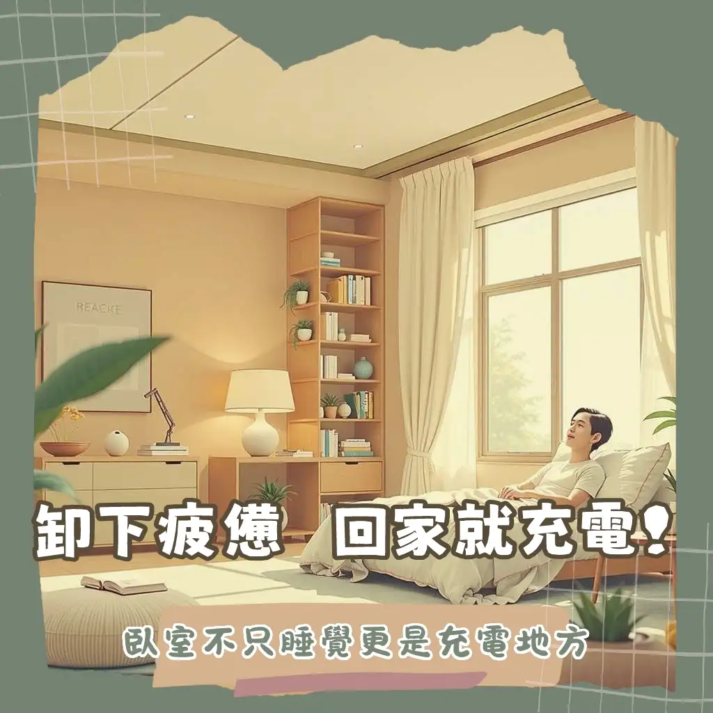 臥室裝潢設計指南,包含風格、色彩、家具佈局、收納、照明與氛圍營造,打造療癒舒適的睡眠空間。