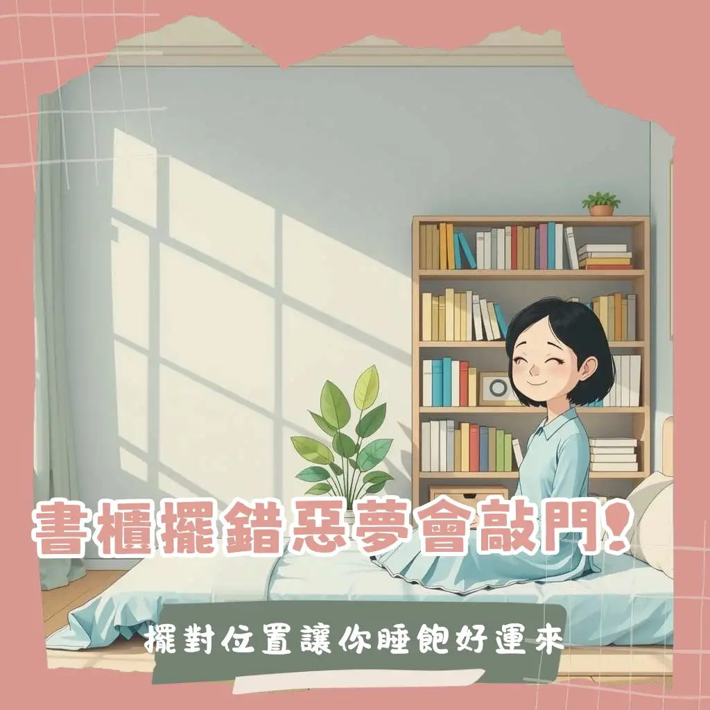 臥室書櫃風水最佳擺放指南,包含禁忌、位置與整潔原則,提升睡眠品質與文昌運。