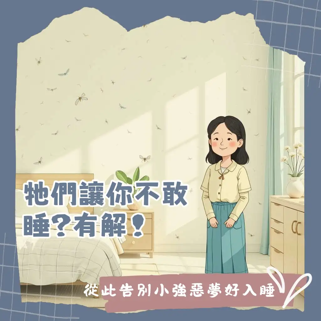 房間有蟑螂不敢睡全方位指南,教你徹底清潔、堵縫滅蟑,找回安心舒適的睡眠品質。