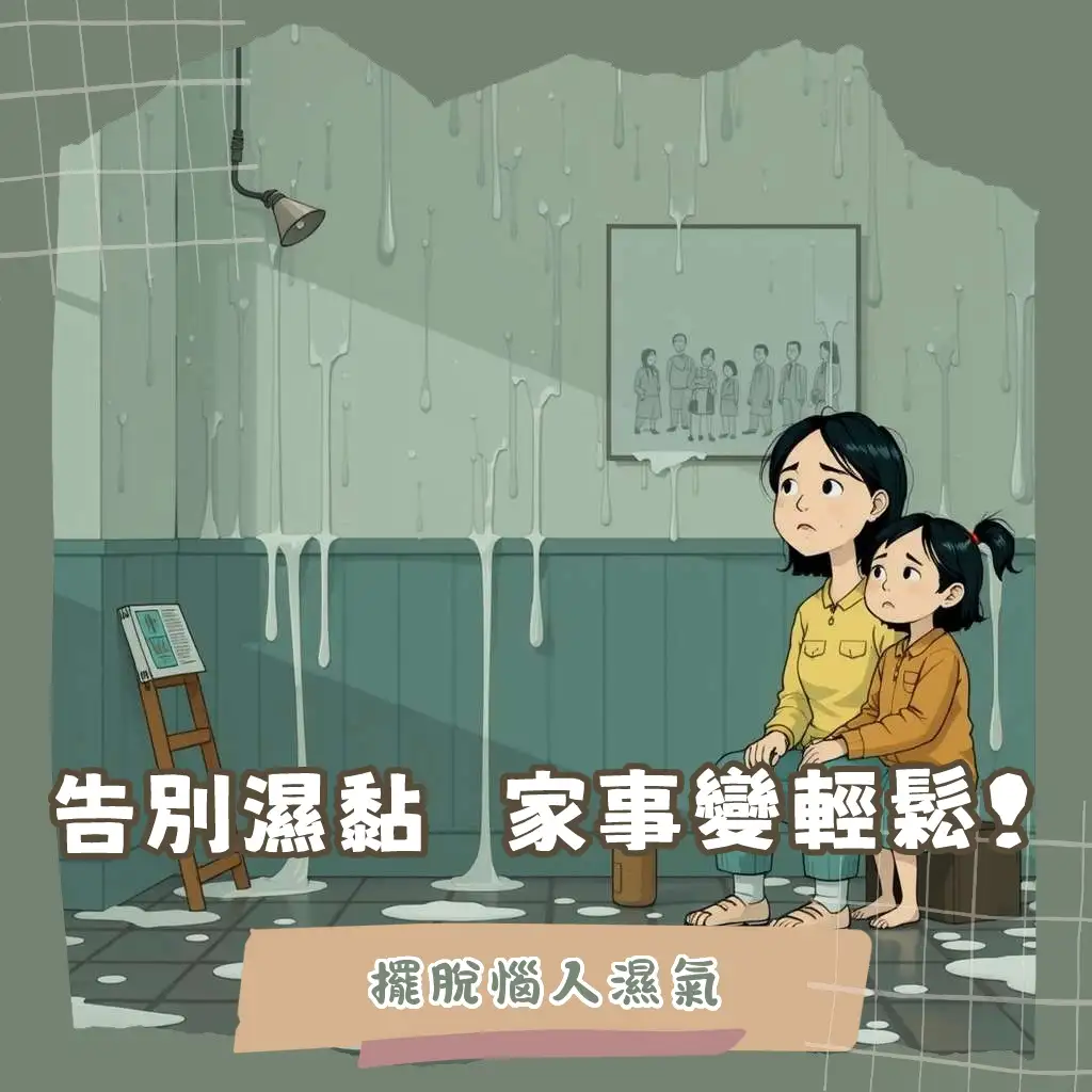 房間潮濕原因解析與除濕對策,包含通風、除濕機、漏水、晾衣等解決方案,打造乾爽舒適的居家環境。