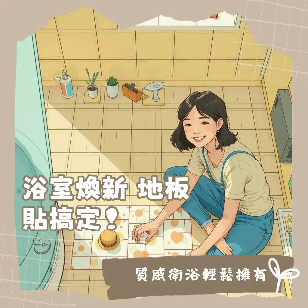 浴室地板貼改造指南：PVC與SPC地板選擇、防水防滑技巧、施工注意事項。
