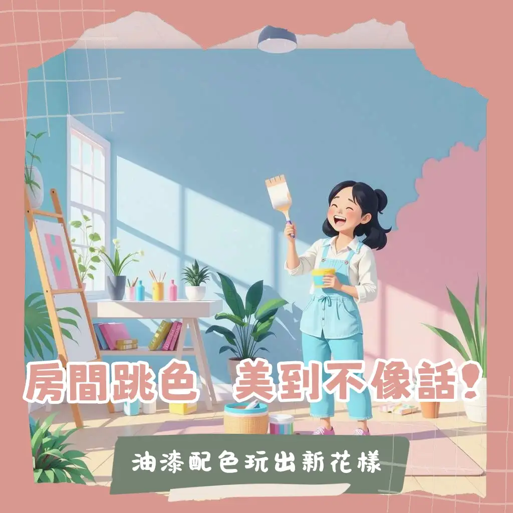 房間油漆跳色設計指南：選牆、配色、空間考量、常見問題與DIY技巧