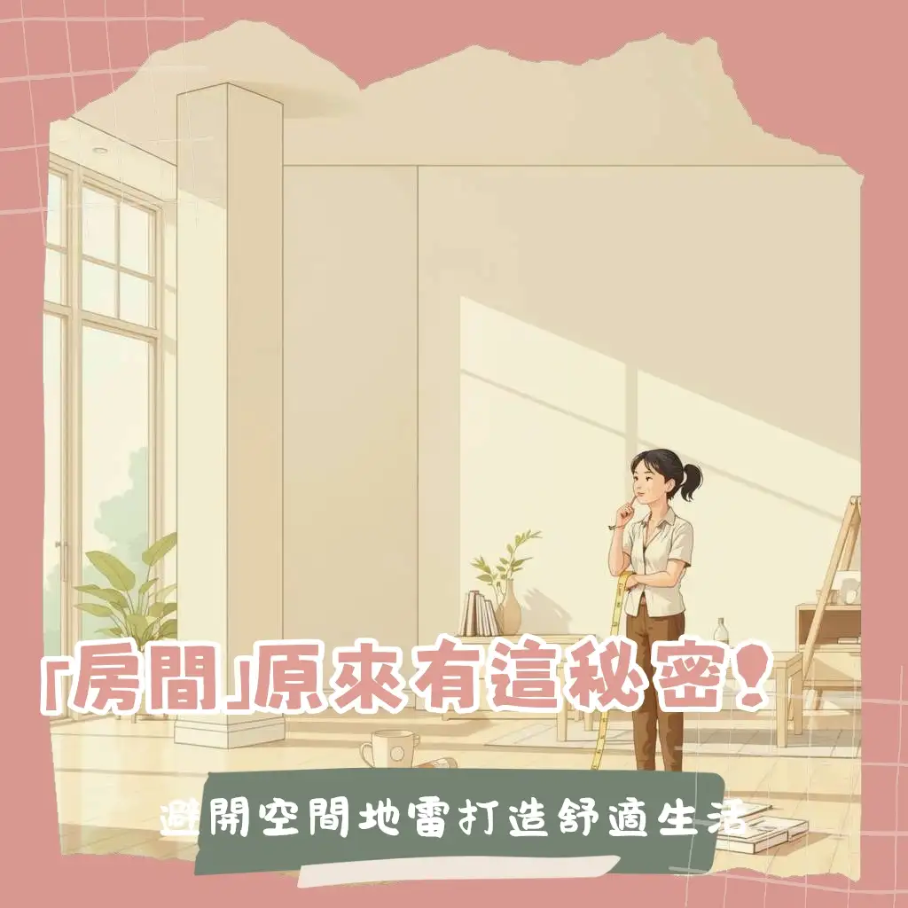 一位溫柔的女性正在用雷射測距儀測量房間規格,牆上有手繪草圖標記樑柱和門窗位置,暗示房間尺寸測量、空間規劃與室內設計的重要性。
