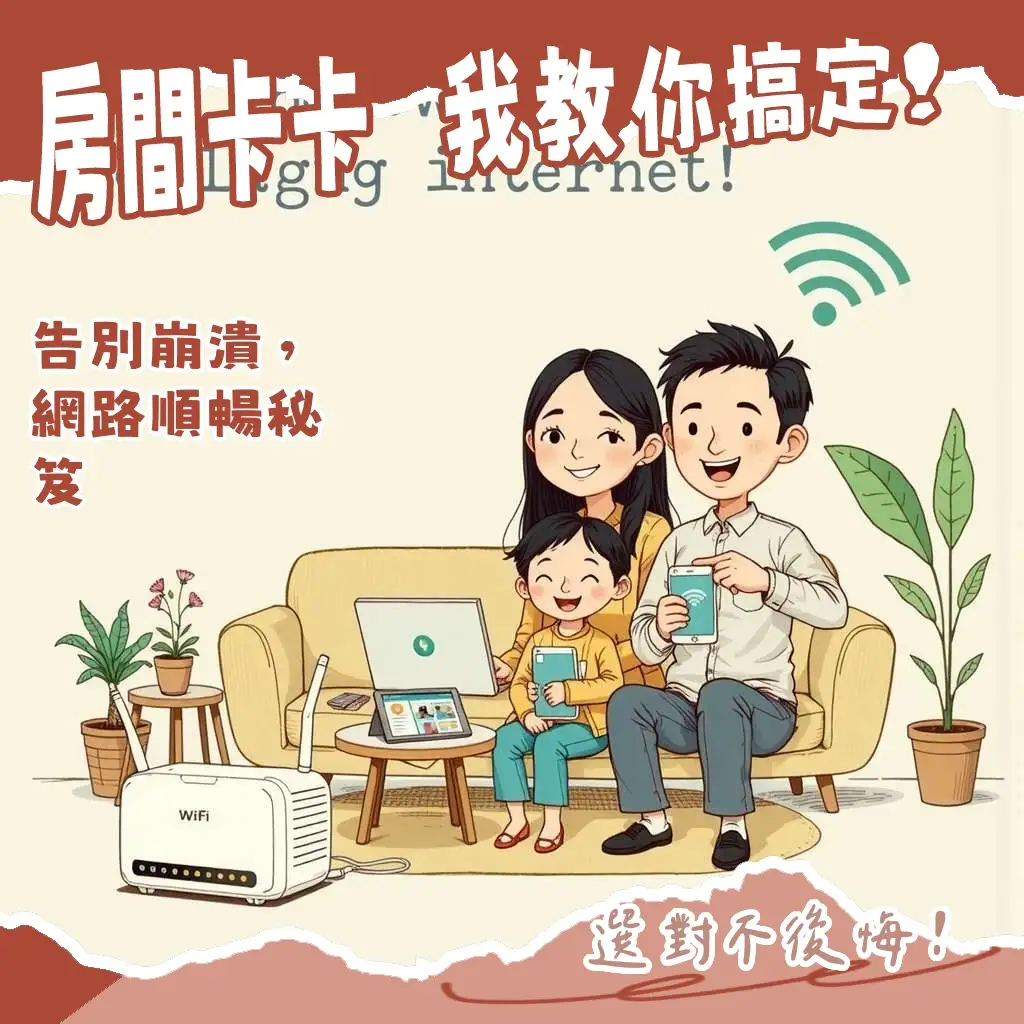 房間WiFi分享器推薦,依房間坪數、牆壁數量與網路速度,選擇路由器或Mesh WiFi系統提升網路體驗。