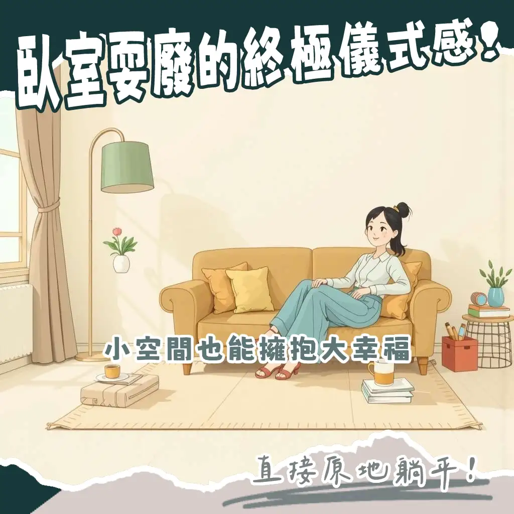臥室小沙發挑選指南，含單人沙發、懶骨頭、床尾椅款式推薦與空間規劃建議。