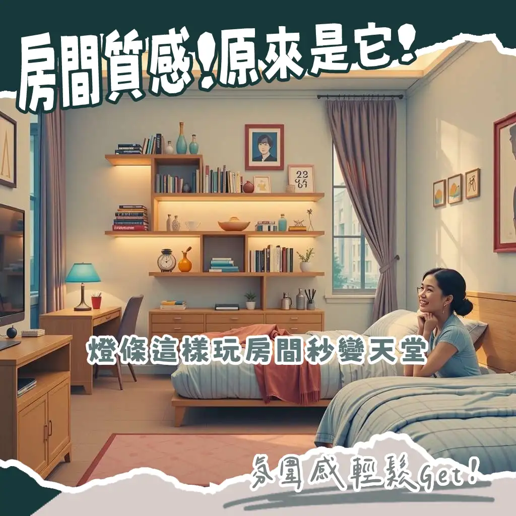房間LED燈條提升居家氛圍的照明設計指南與安裝情境圖