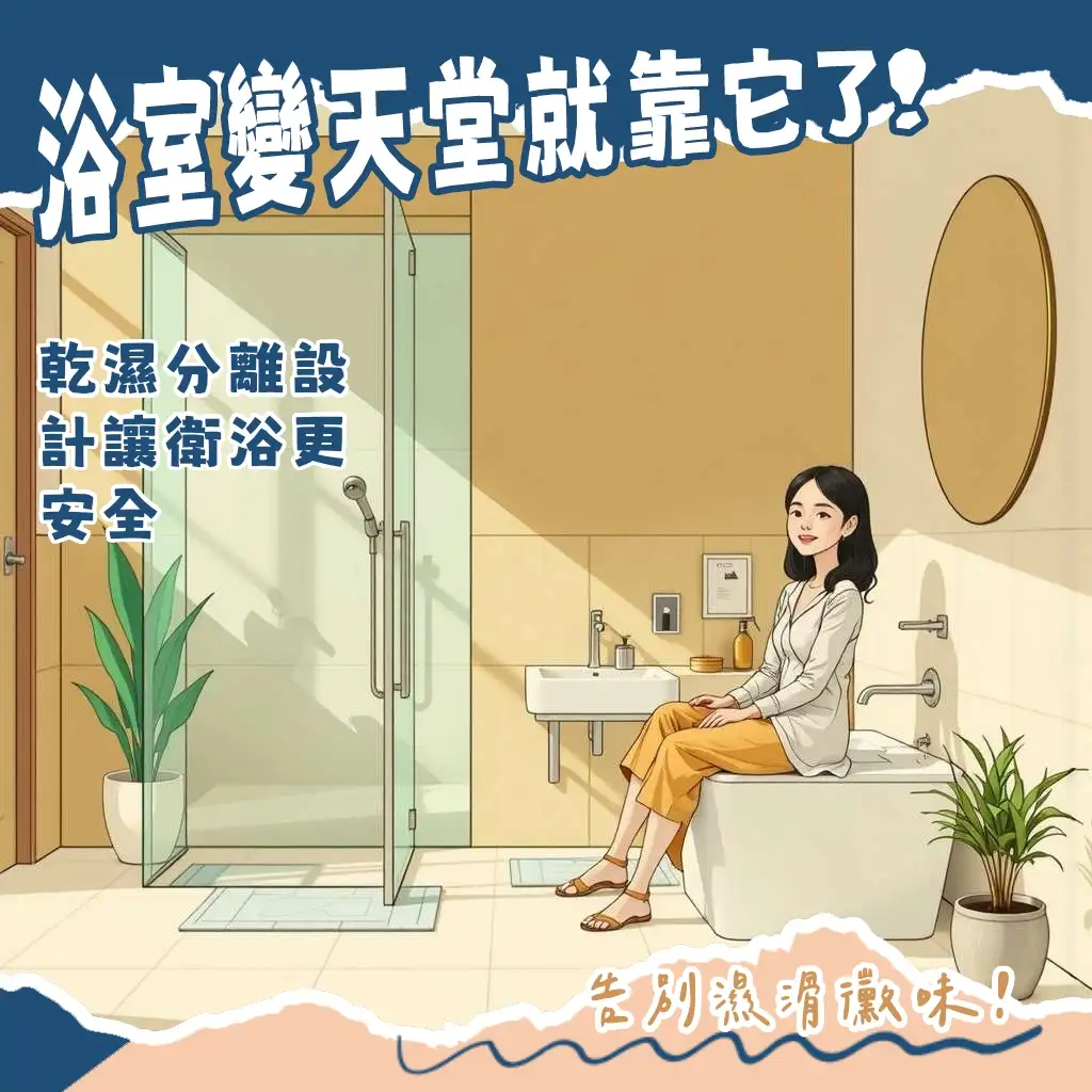 浴室乾濕分離設計指南,包含淋浴拉門、浴簾、玻璃隔斷選擇與注意事項,讓浴室保持乾爽安全。