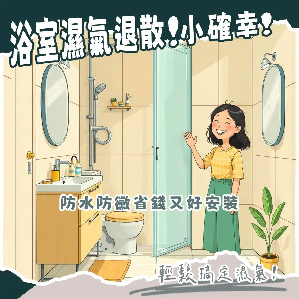 浴室PVC塑膠板防潮抗霉，打造乾爽天花板與牆面，翻新衛浴空間。