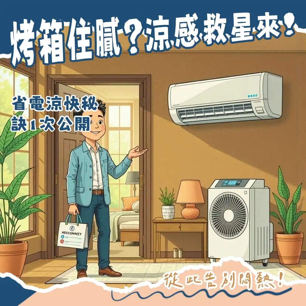 10坪房間冷氣選購指南，涵蓋冷房能力計算、變頻冷氣挑選與空間考量。