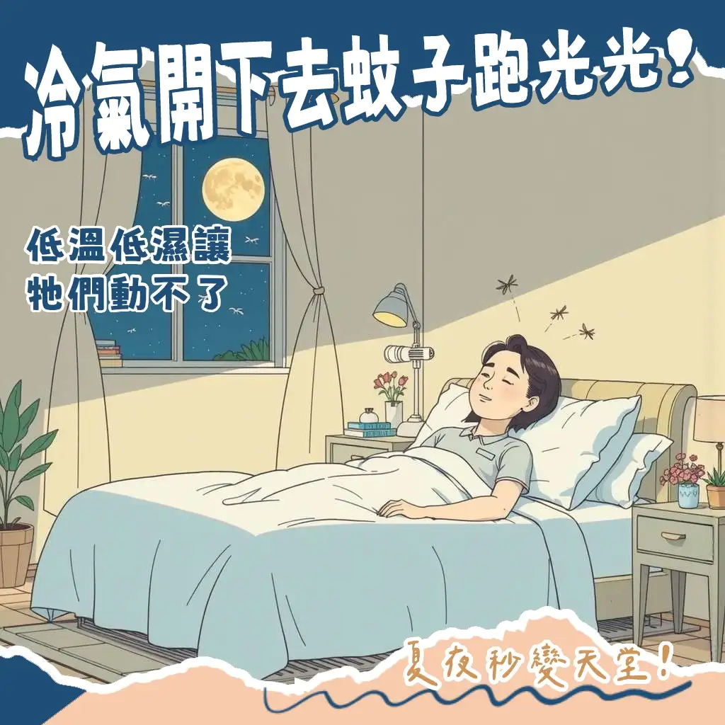 房間有蚊子開冷氣驅蚊，夏日居家生活物理防蚊，舒適睡眠好方法。