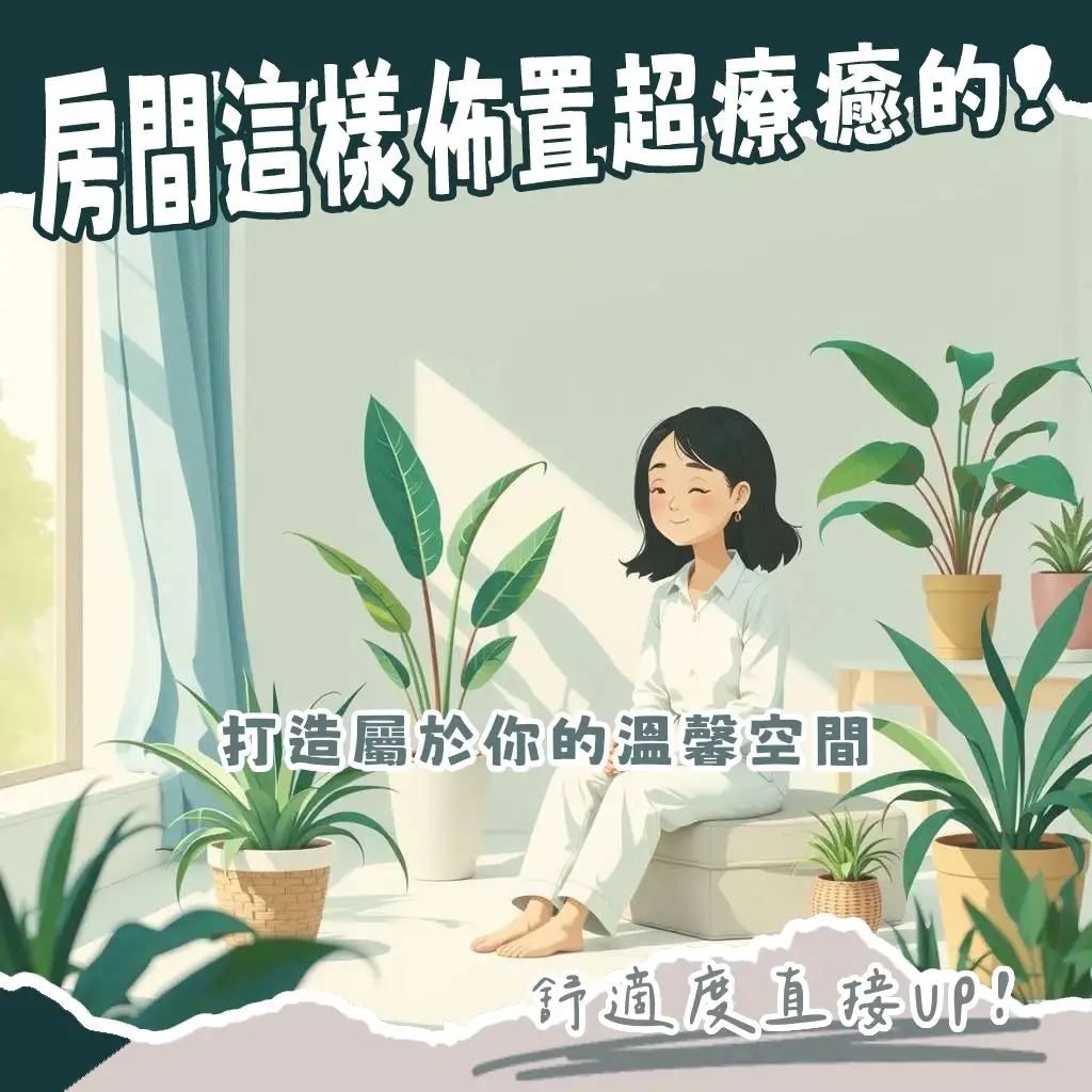 房間佈置與規劃指南：涵蓋小房間設計、收納秘訣與個人風格打造，營造療癒安心的居住空間