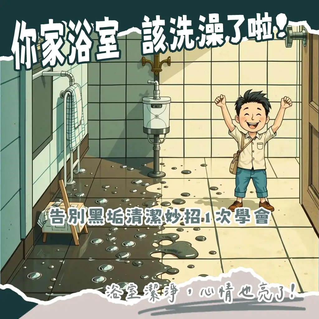 浴室地板黑黑的清潔攻略，有效去除水垢黴菌的實用指南與居家安心小撇步。