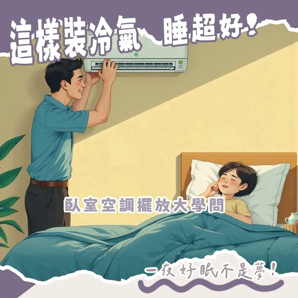 臥室冷氣安裝位置指南:掌握均勻送風與風水考量,打造舒適睡眠空間