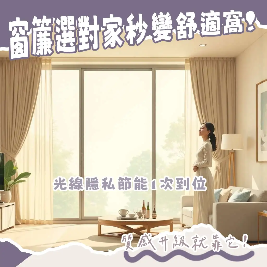 房間落地窗窗簾選擇指南，包含窗簾種類、材質、顏色搭配與安裝注意事項