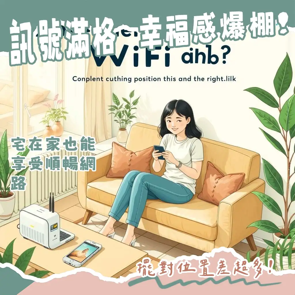 房間裝Wi-Fi指南：輕鬆搞定網路來源、路由器挑選、最佳擺放位置與訊號強化方案。
