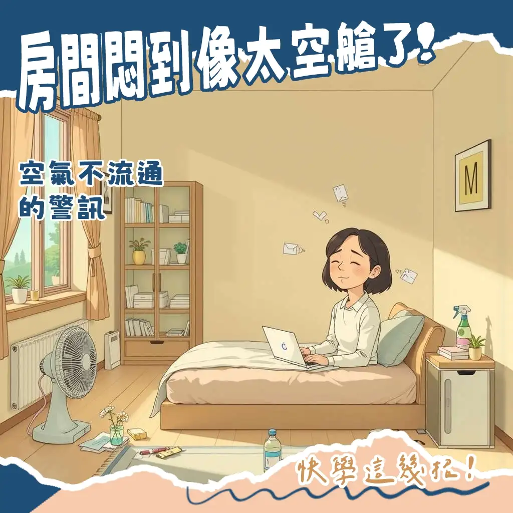 房間不通風缺氧改善指南:解決頭暈疲勞的通風妙招與設備選購攻略。
