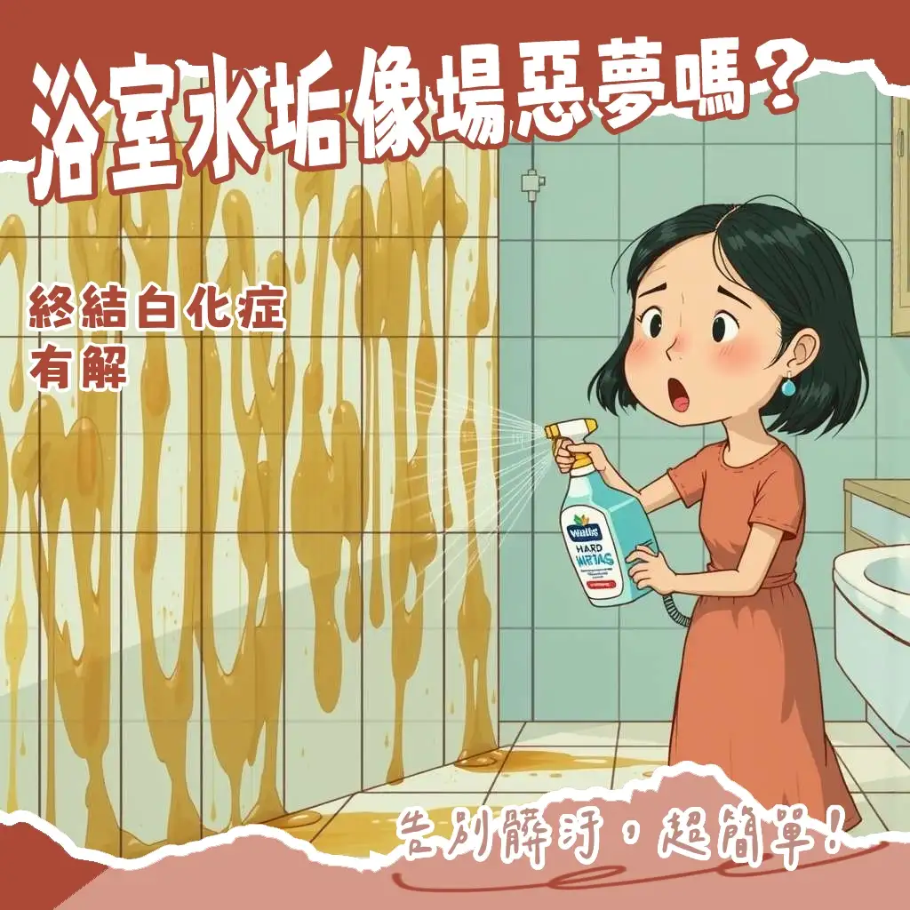 浴室水垢清潔劑選購指南：了解水垢形成原因與酸鹼特性，教你挑對清潔劑，有效清潔浴室水垢。