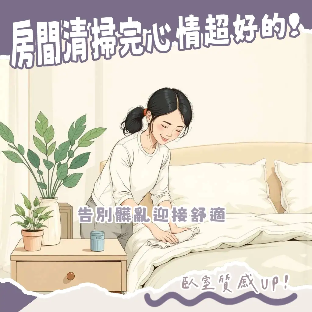 臥室清潔全攻略,含收納整理、床鋪清潔、灰塵擦拭、地板清潔等步驟圖示