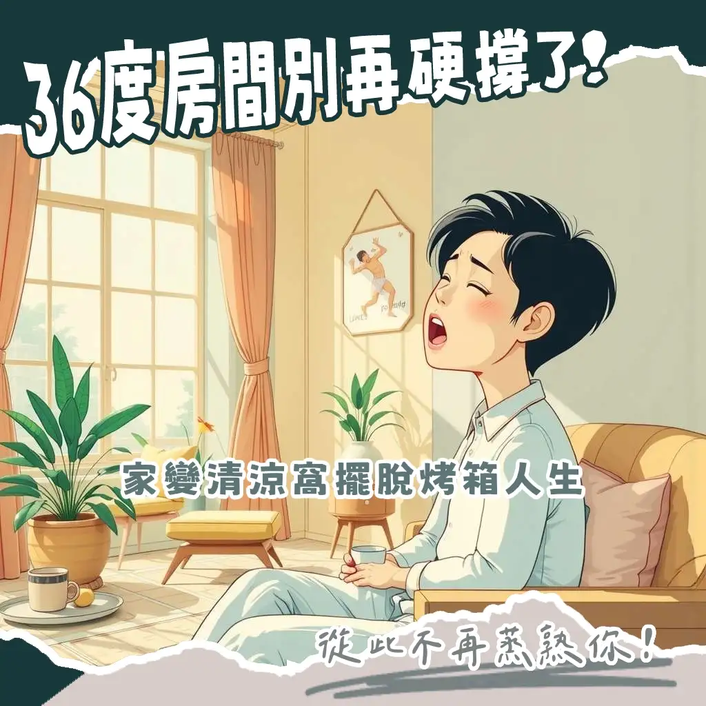 房間36度高溫下的緊急降溫與長期隔熱策略，包含冷氣、電風扇、遮光窗簾等實用方法。