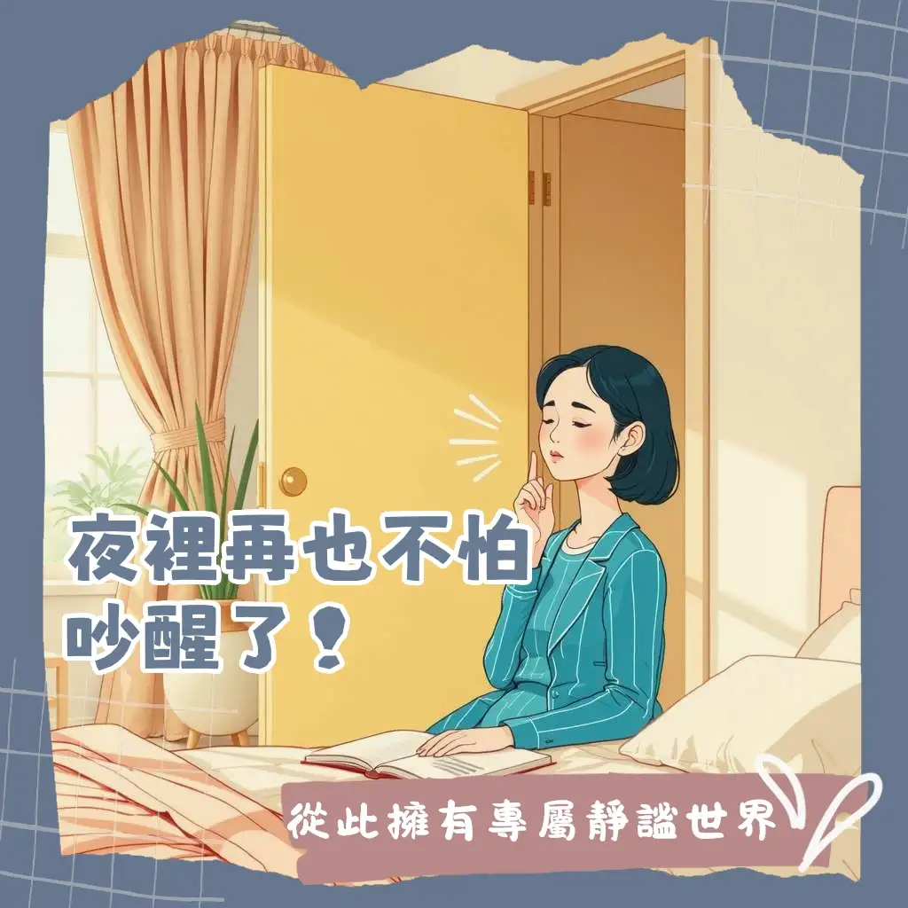 房間門隔音改造指南,圖解門縫、門板與隔音門,打造居家靜謐空間。