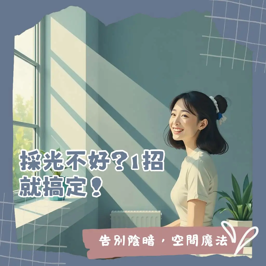 房間照不到陽光改善的室內設計建議，包含淺色牆面、鏡子反射與燈光配置，讓昏暗空間變明亮。