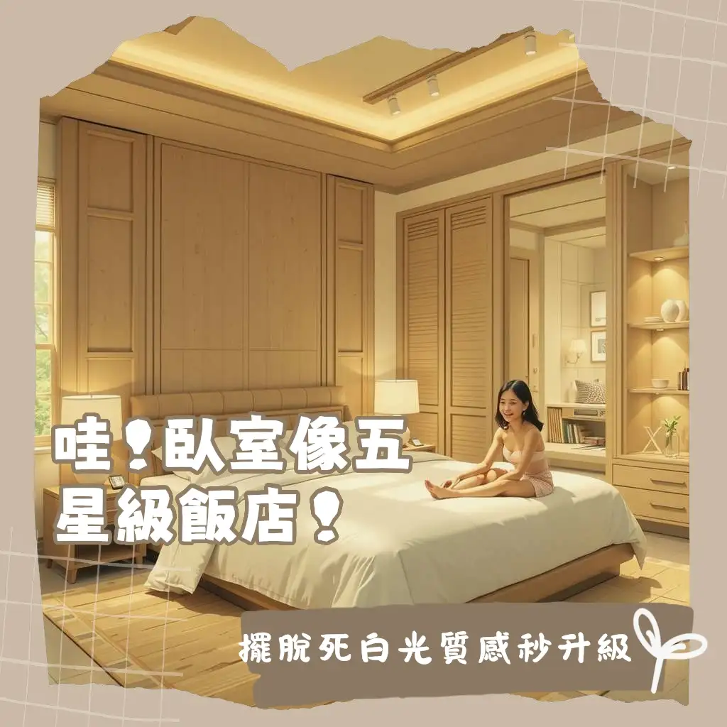 房間電燈推薦與配置，臥室燈光設計包含主燈、立燈、壁燈及燈帶，打造溫馨氛圍