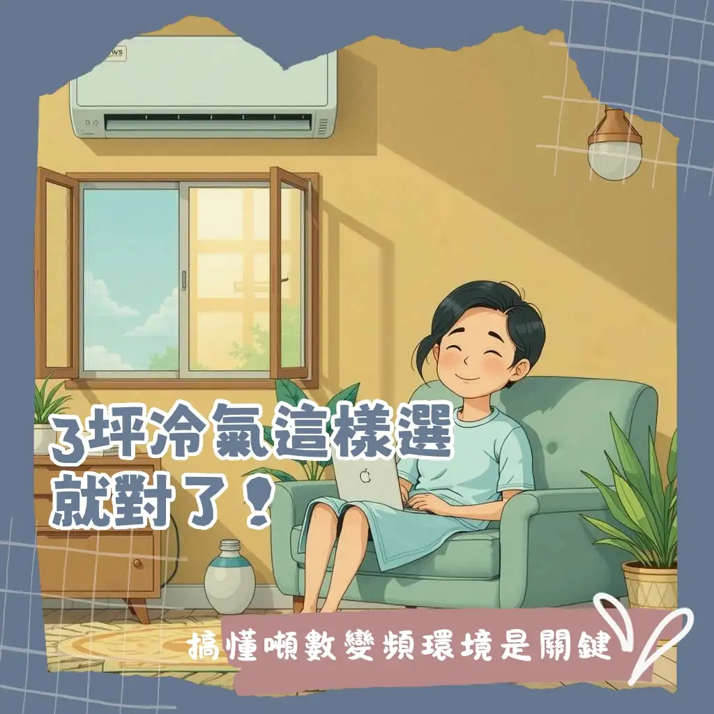 3坪房間冷氣選購指南，涵蓋冷房能力計算與節能考量，打造舒適小空間