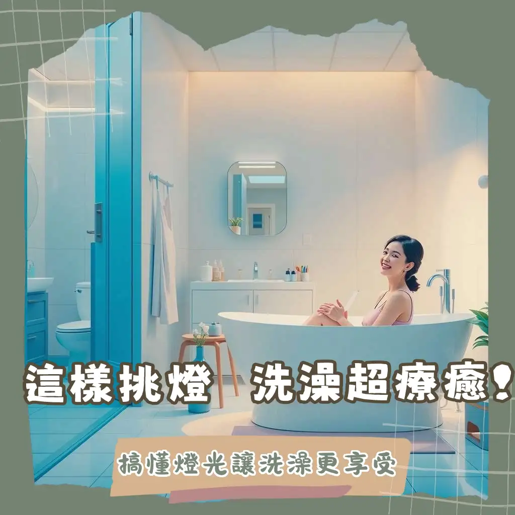 浴室LED燈選擇指南，含防水等級、亮度、色溫考量，助你打造舒適安全的浴室照明空間。