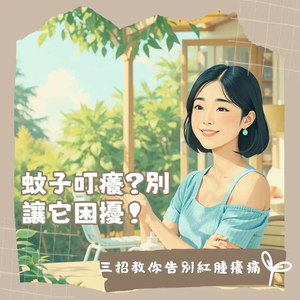 被蚊子叮如何快速止癢圖示,包含冰敷、藥膏、居家妙招,幫助讀者了解蚊子叮咬的止癢消腫方式。