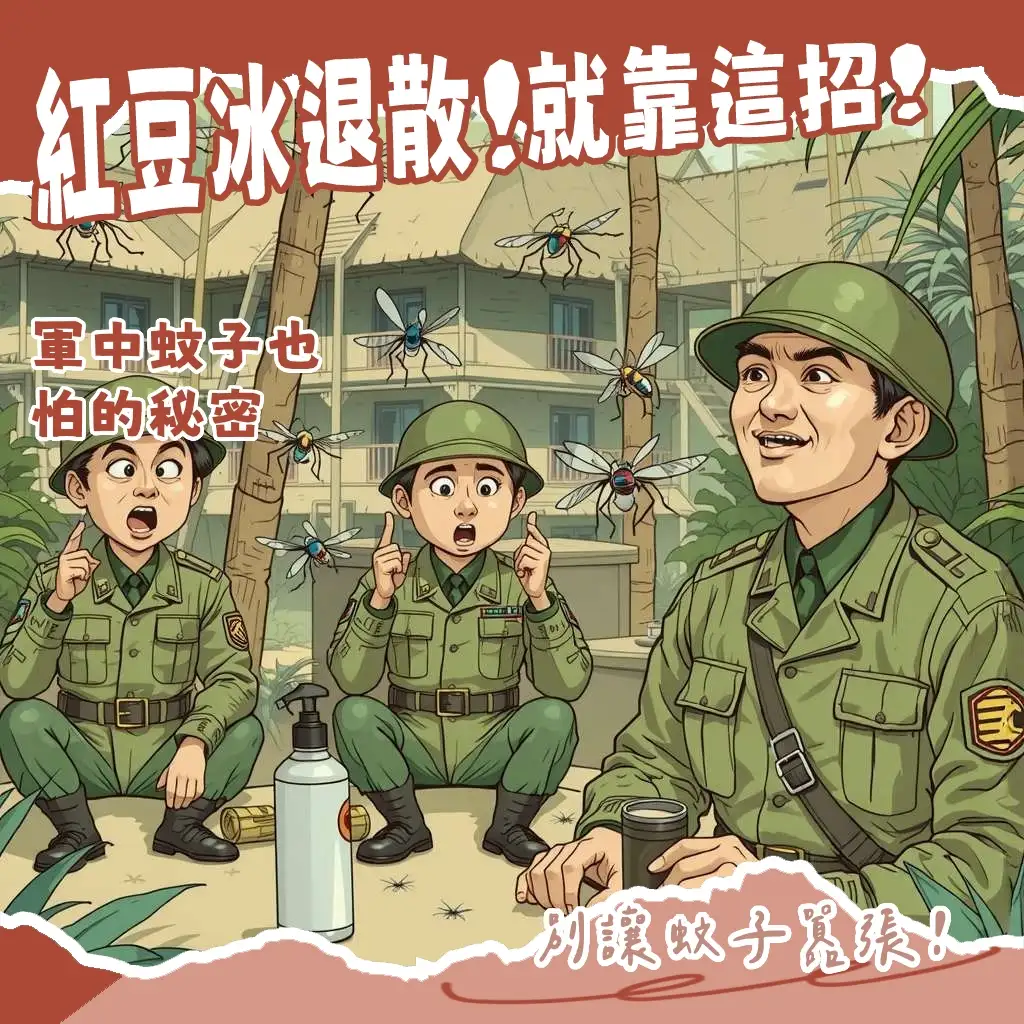 當兵防蚊液推薦選擇指南，軍中環境必備防蚊用品，成分與使用方式解析。