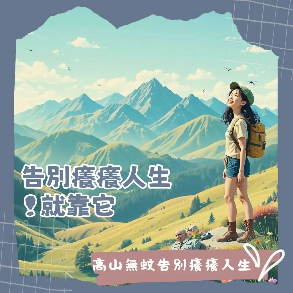 高山景色中無蚊子叮咬的戶外活動，揭示幾公尺以上沒有蚊子的海拔高度指南。