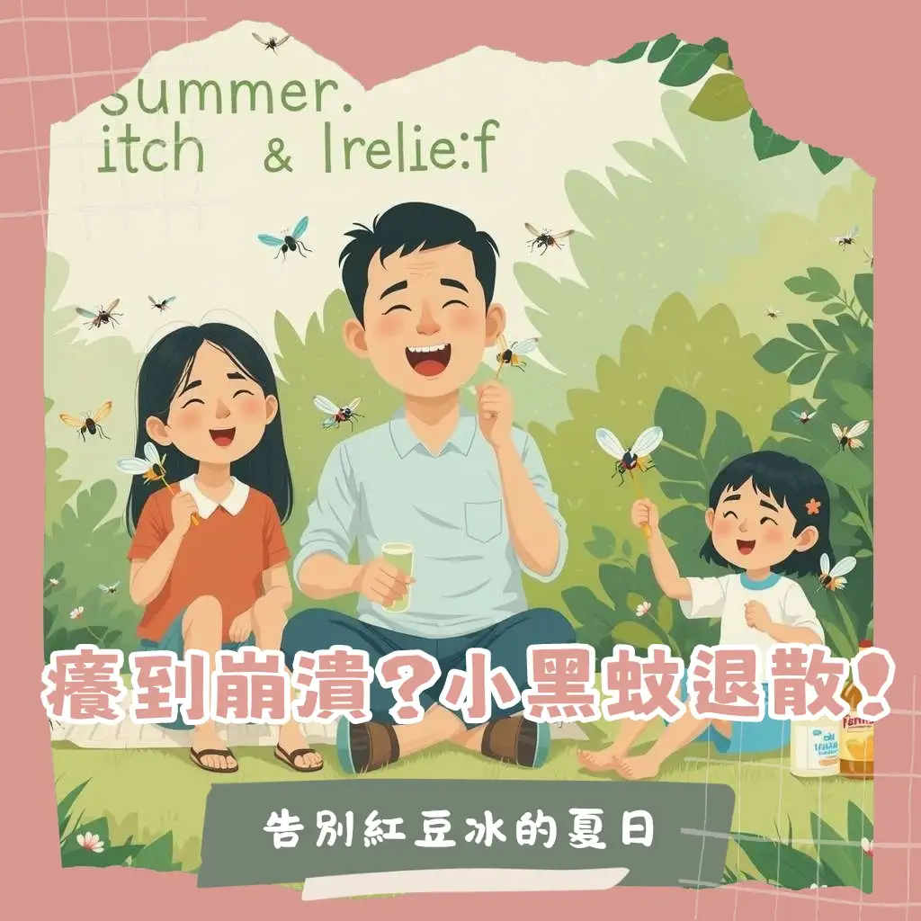 小黑蚊咬的照片特徵與止癢方法,讓你輕鬆辨認、有效護理,遠離紅豆冰。
