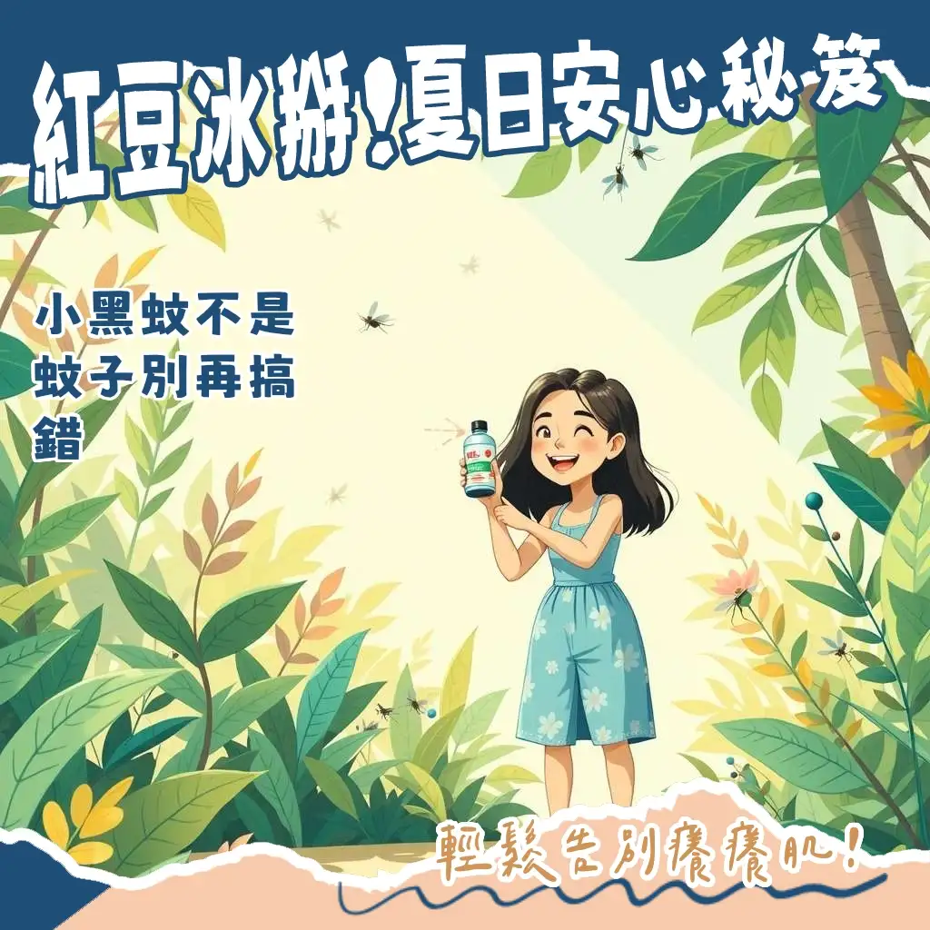 叮嚀防蚊液小黑蚊高效防護指南，包含產品成分、適用對象與正確使用方式。