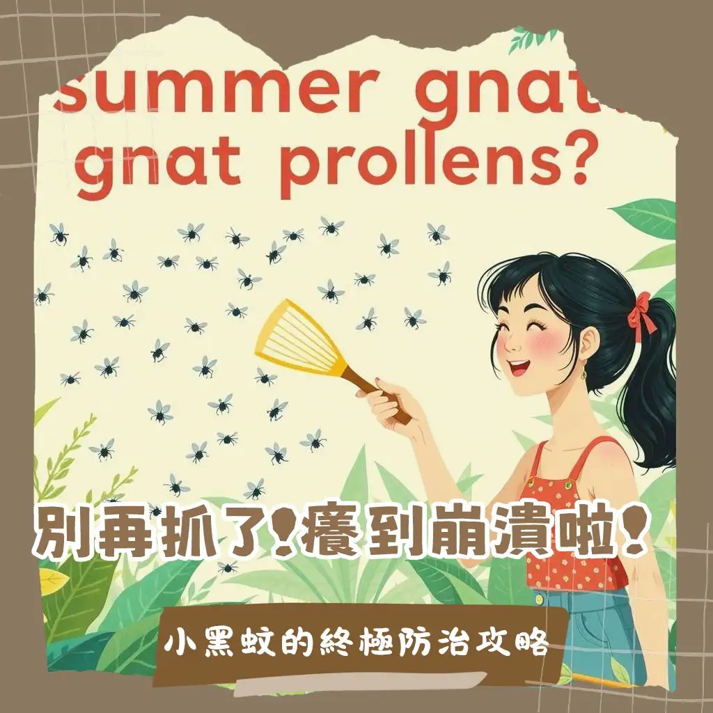 小黑蚊的天敵與防治妙招,包含掠食者、寄生生物及環境管理。