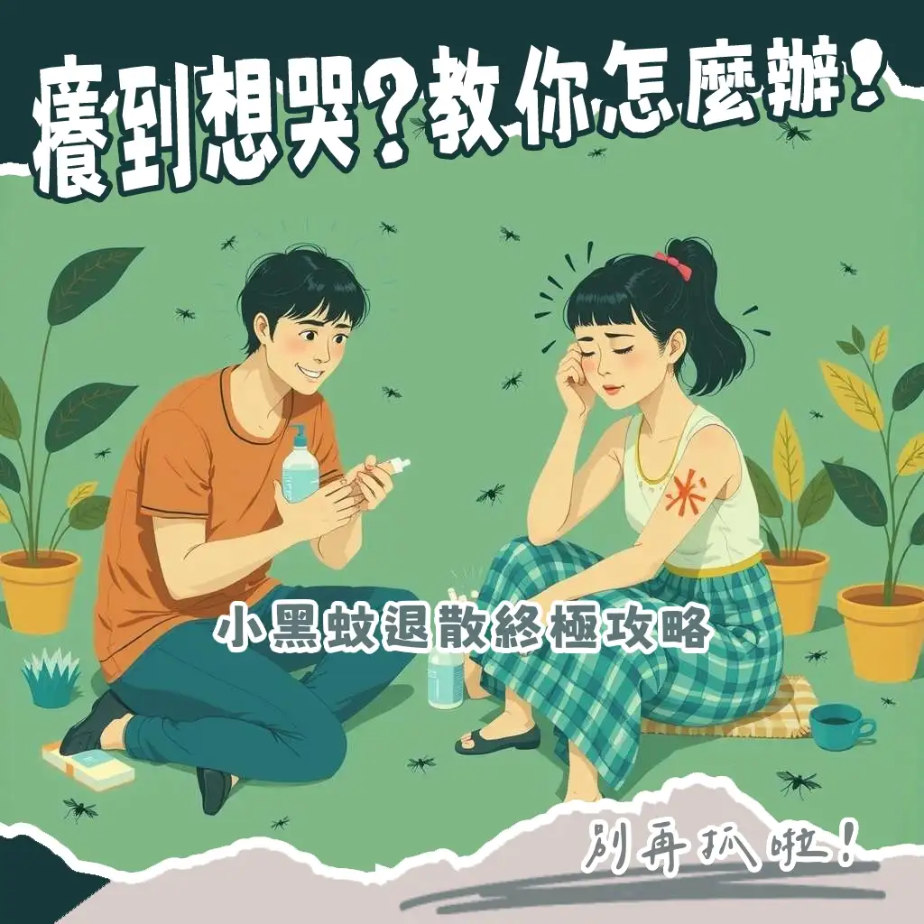 被小黑蚊咬如何止癢:冰敷、藥膏與不搔抓的實用緩解方法。