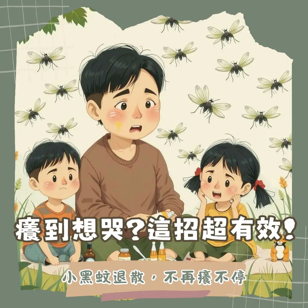 小黑蚊咬要擦什麼藥?止癢藥膏種類與聰明選擇指南