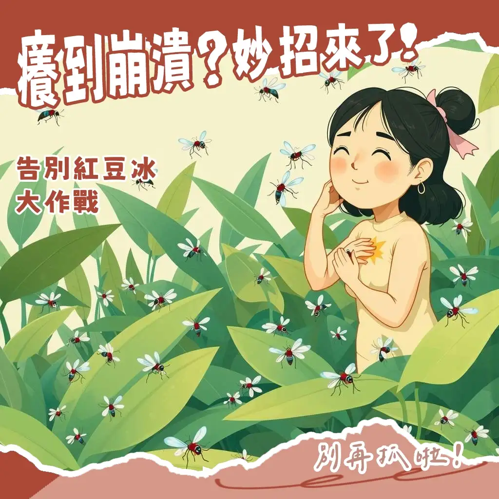 被小黑蚊咬腫起來的紅腫皮膚特寫，展示有效的消腫止癢處理方法，找回日常的小確幸。