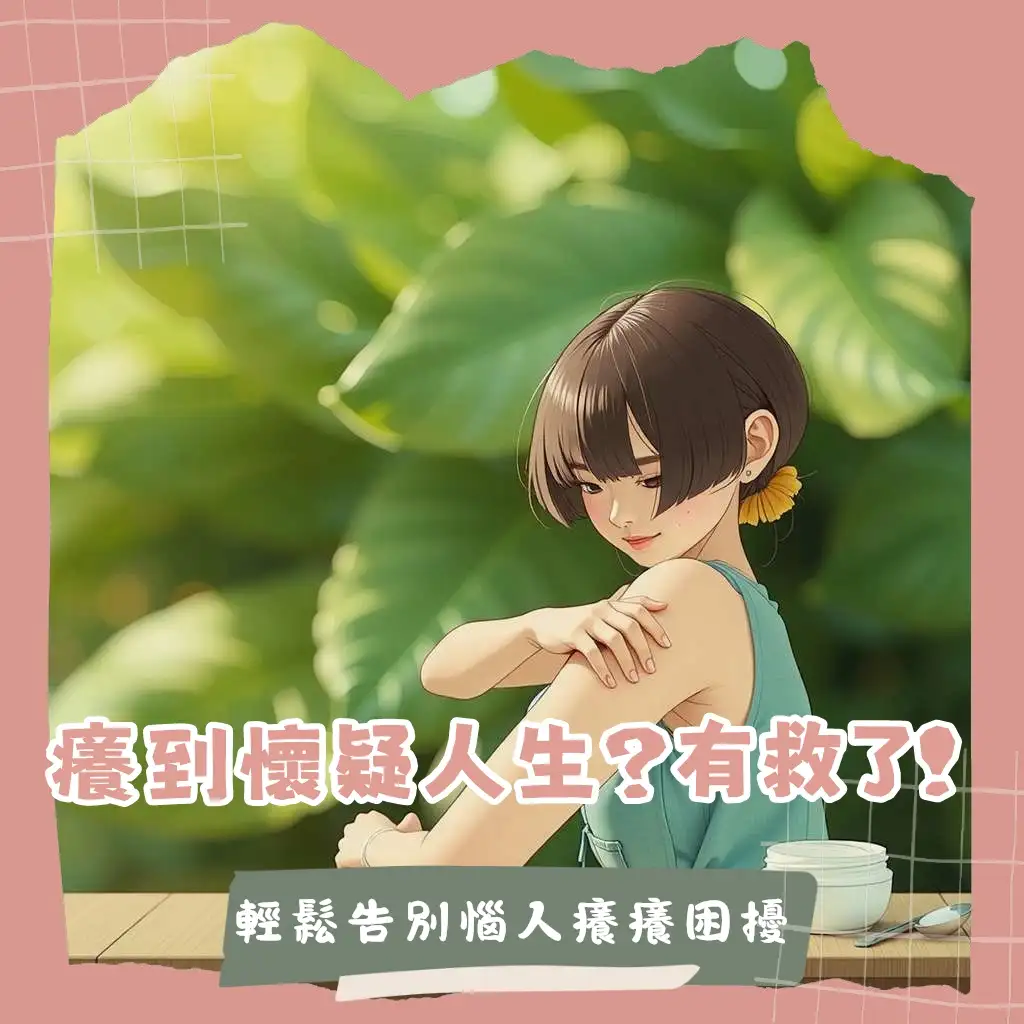 被小黑蚊咬多久會好的圖示，顯示冰敷、擦藥膏、不搔抓的皮膚護理方法與癒合過程。
