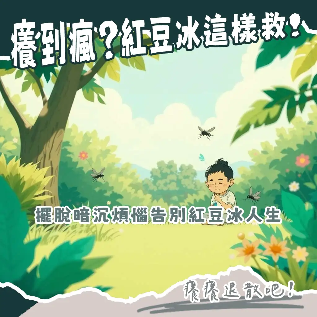 小黑蚊咬傷口會留疤嗎?預防叮咬與淡化疤痕的處理方式、止癢止痛、色素沉澱、皮膚護理全攻略。