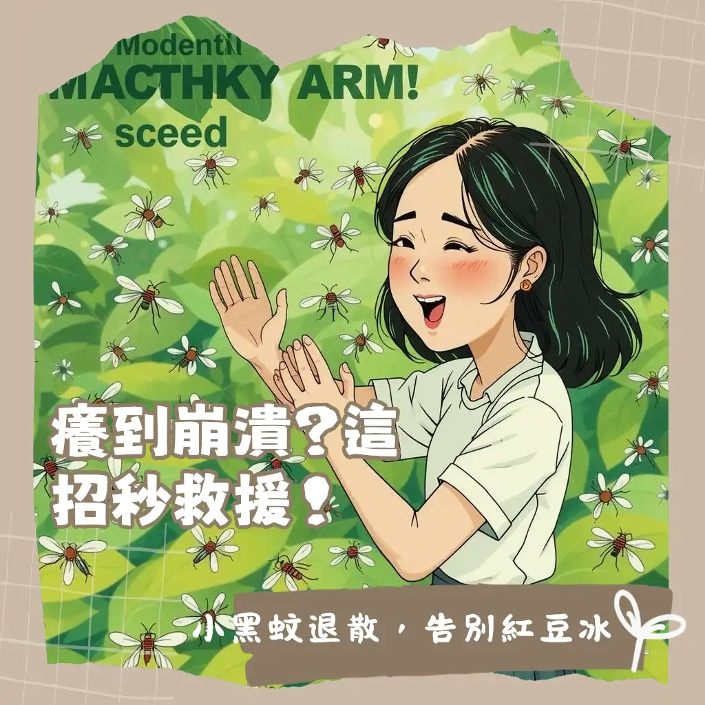 被小黑蚊咬要擦什麼藥膏才能止癢消腫,包含抗組織胺、類固醇與清涼藥膏的選擇與正確處理方式。