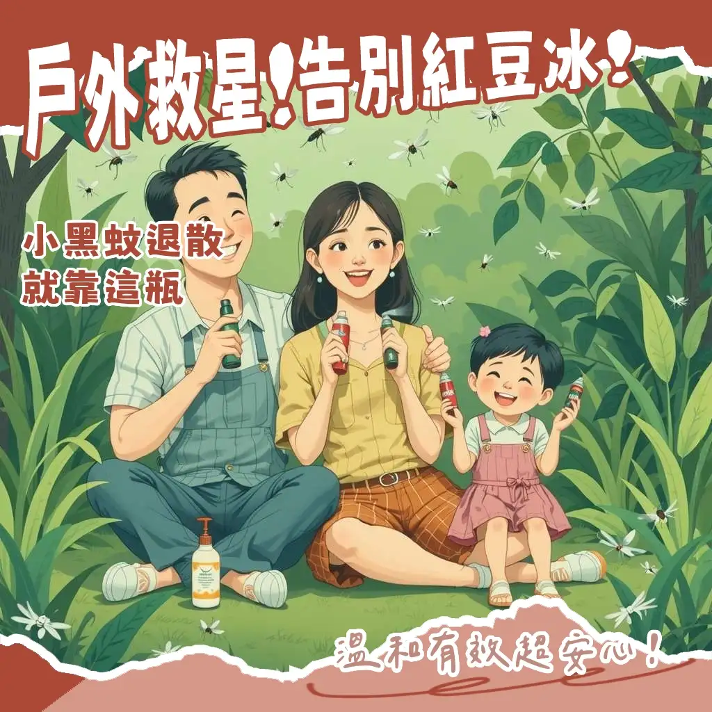 叮嚀小黑蚊防蚊液，派卡瑞丁成分解析，戶外活動防蚊必備指南。