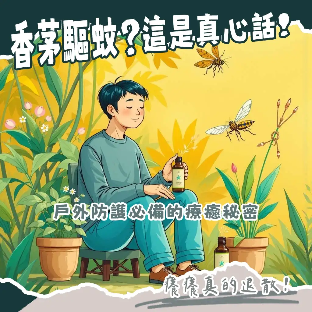 小黑蚊怕香茅嗎,探索香茅驅蚊的真實效果與天然防蚊措施