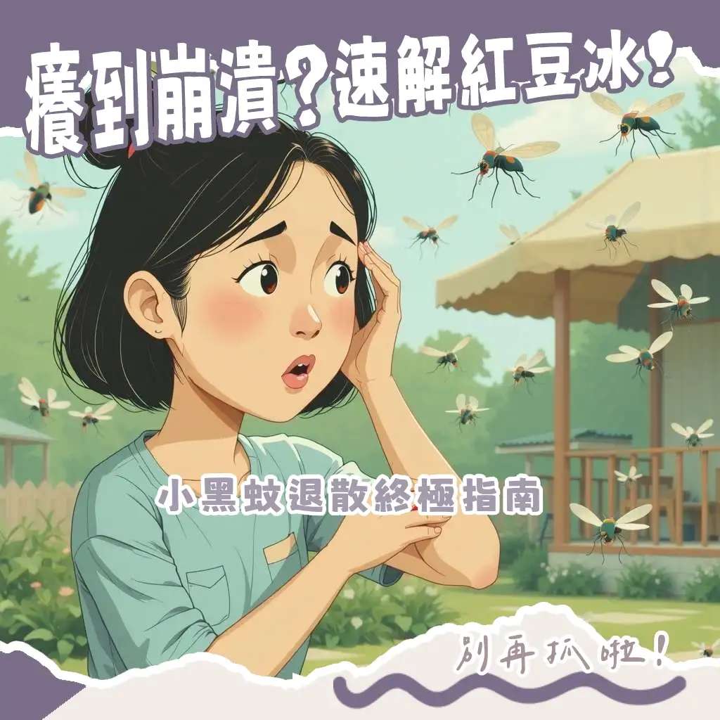 小黑蚊叮咬多久會好？被小黑蚊咬後紅腫止癢與傷口護理指南。