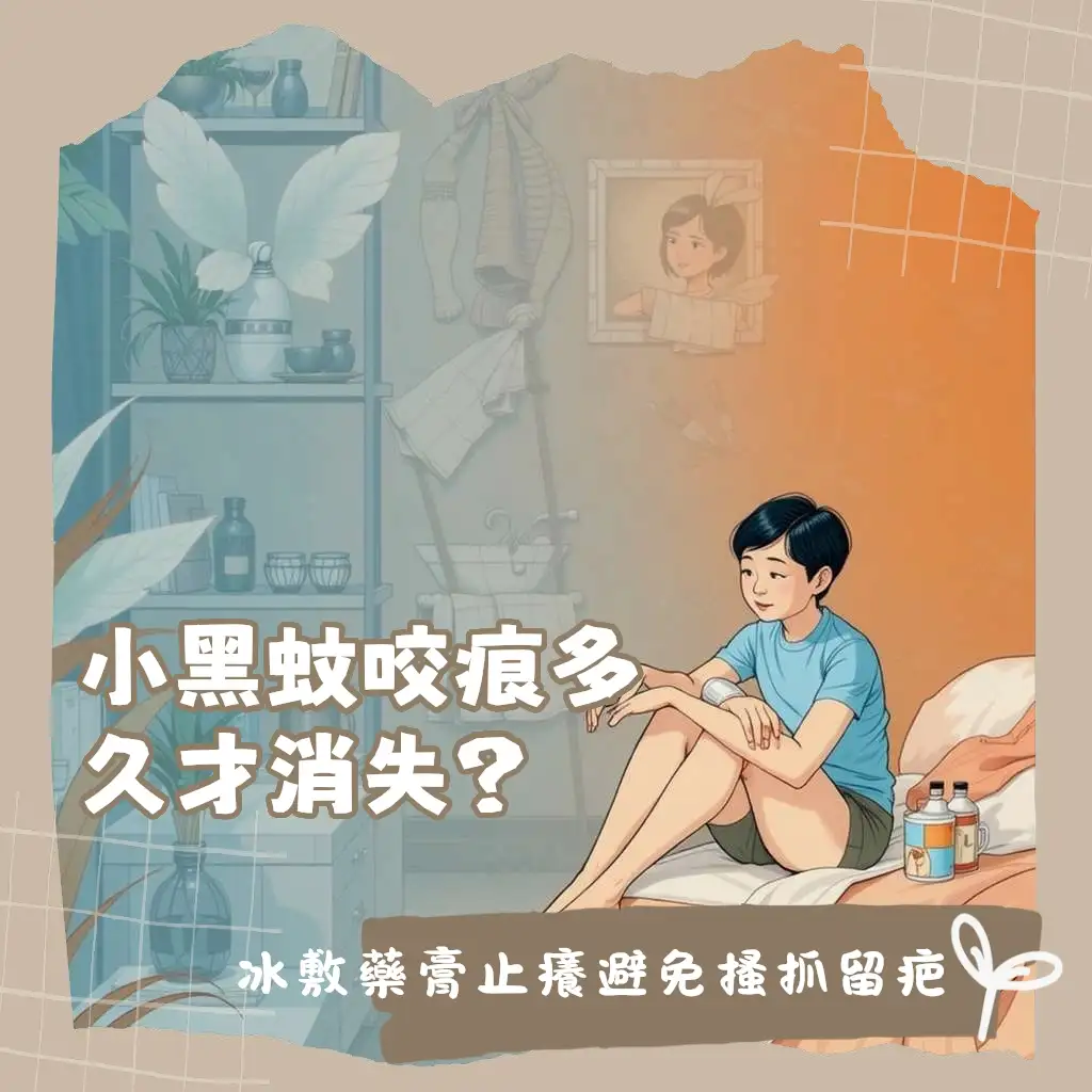 小黑蚊叮咬後紅腫癢、復原時間、止癢方法與預防色素沉澱的圖文解說