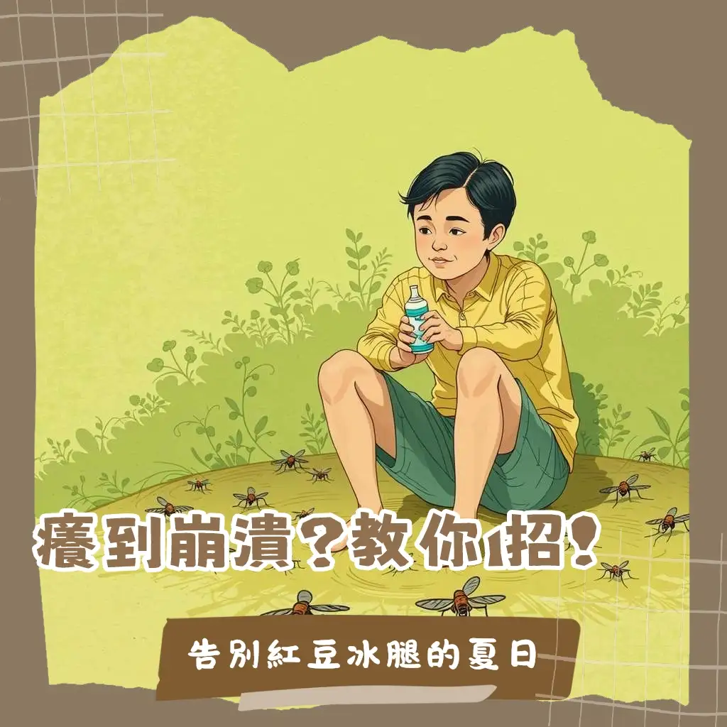 消滅小黑蚊的關鍵指南，包含青苔清除、防蚊液選擇及綜合防治策略圖解。