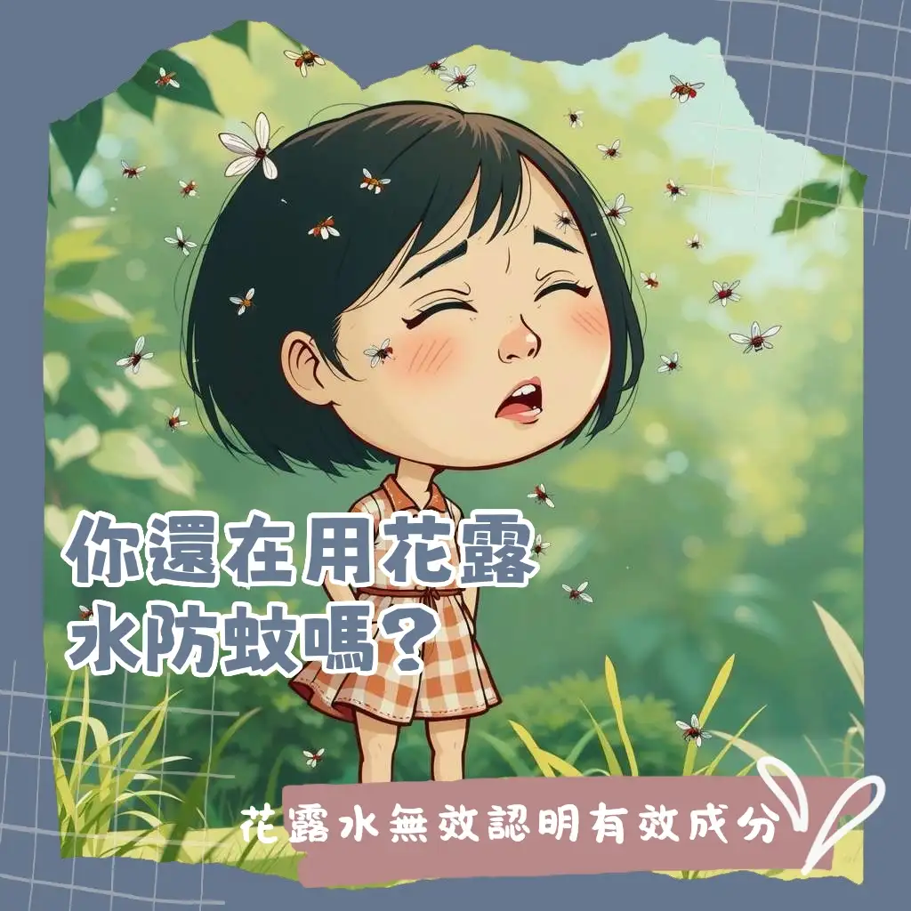 小黑蚊怕明星花露水嗎？揭露防蚊偏方與有效防蚊液大綱。
