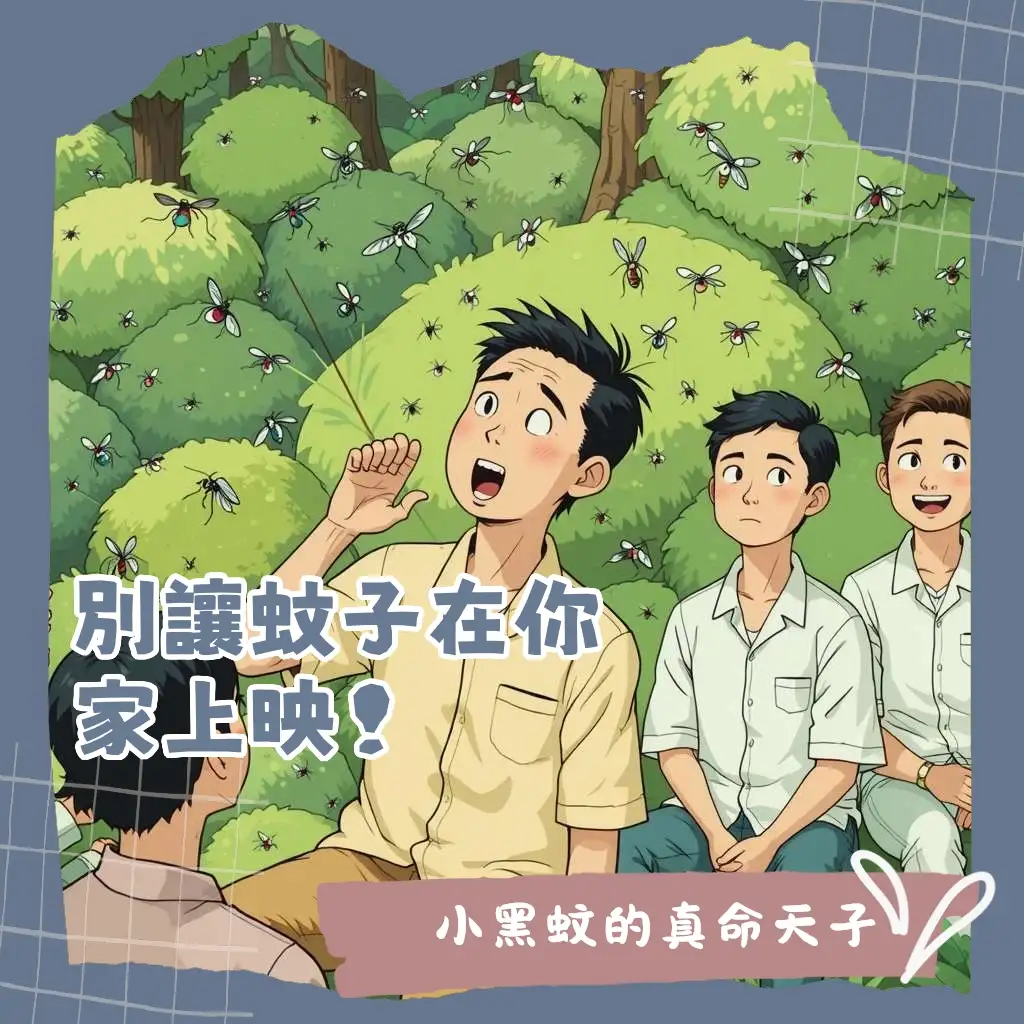 小黑蚊叮咬體質解密：誰是小黑蚊的最愛？防護技巧全攻略。