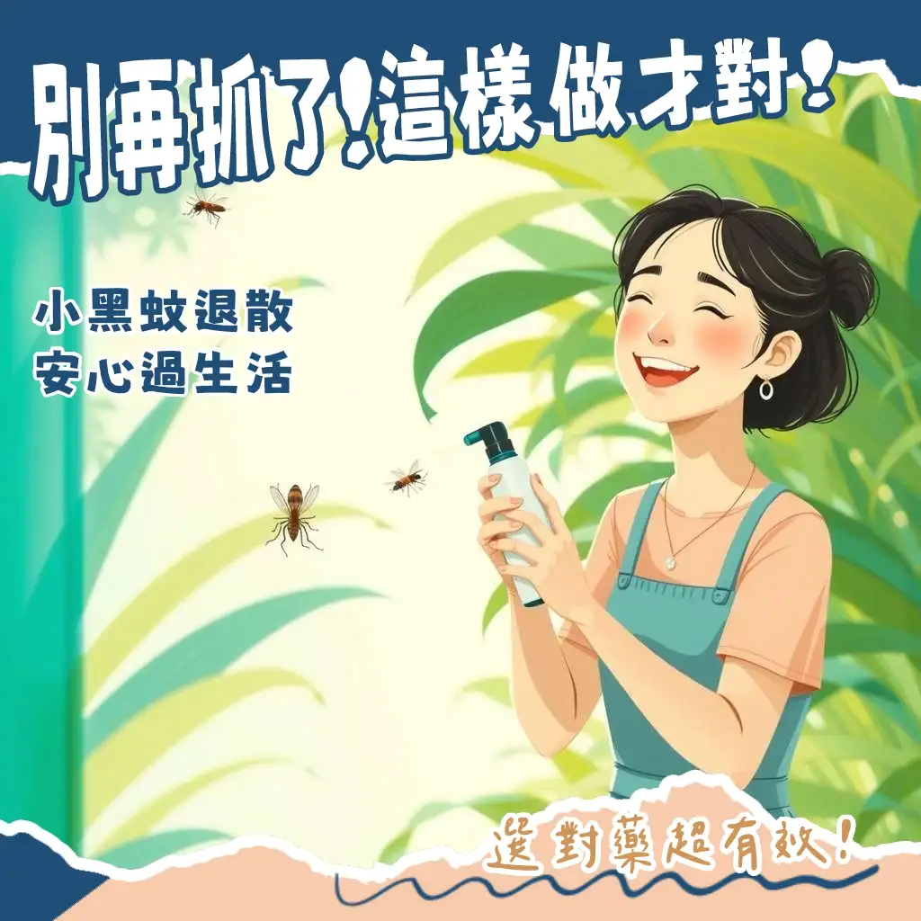 小黑蚊要噴什麼農藥?解析環境用藥與農藥差異,提供專業防治指引與居家清潔方法。